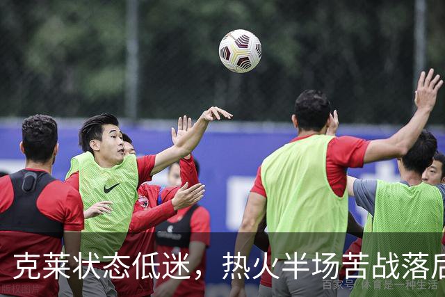 克莱状态低迷，热火半场苦战落后活塞