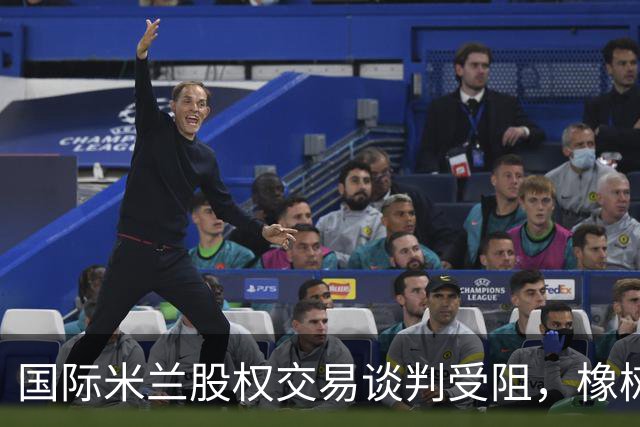 国际米兰股权交易谈判受阻，橡树资本与卡塔尔基金分歧明显