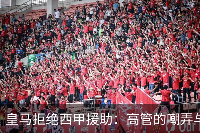 皇马拒绝西甲援助：高管的嘲弄与责任的回避