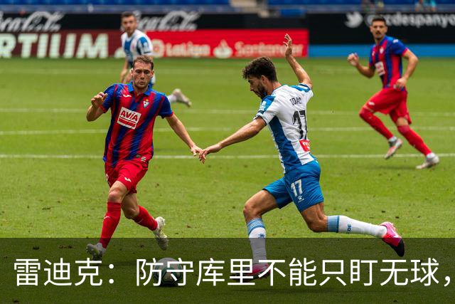 雷迪克：防守库里不能只盯无球，他持球同样致命