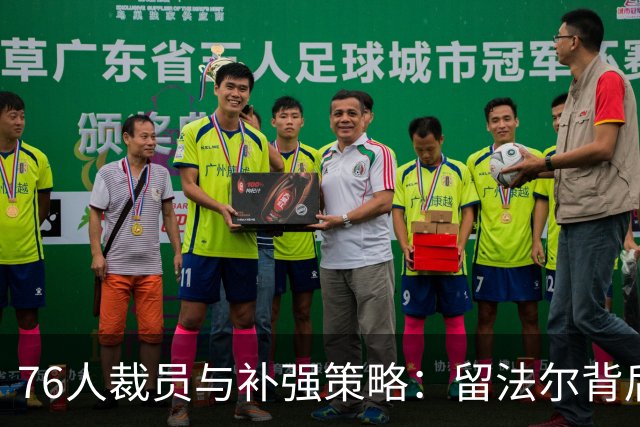 76人裁员与补强策略：留法尔背后的深意与球队前景